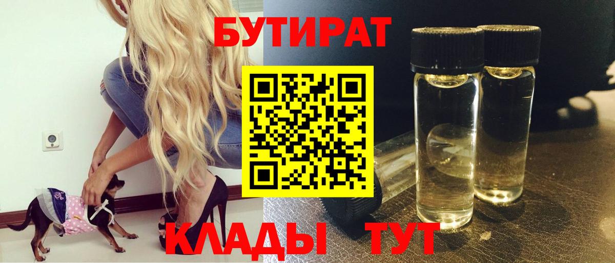 БУТИРАТ  Богородск  БУТИРАТ 1.4BDO 